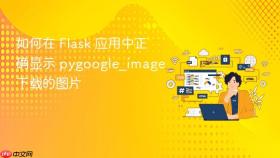 如何在 flask 应用中正确显示 pygoogle_image 下载的图片 - php中文网