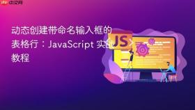 动态创建带命名输入框的表格行:JavaScript 实战教程