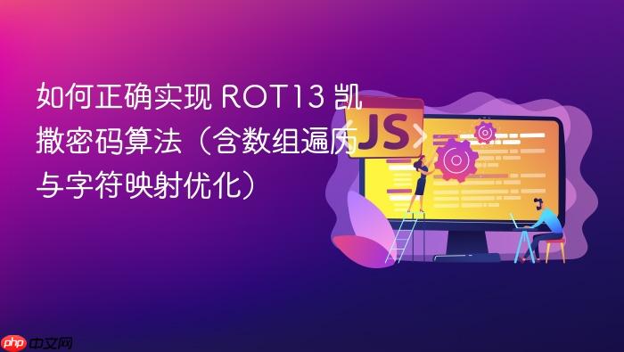 如何正确实现 ROT13 凯撒密码算法(含数组遍历与字符映射优化)