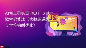 如何正确实现 ROT13 凯撒密码算法(含数组遍历与字符映射优化)