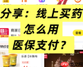 美团怎么用医保买药 美团买药医保支付方法