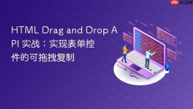 HTML Drag and Drop API 实战:实现表单控件的可拖拽复制