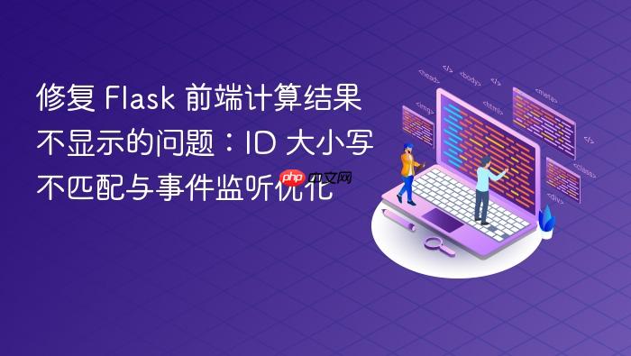 修复 Flask 前端计算结果不显示的问题:ID 大小写不匹配与事件监听优化