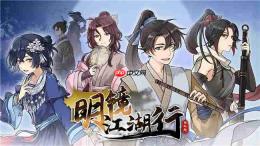 女主幻视佟掌柜?国产武侠新游《明镜江湖行:朔风起》现已发售