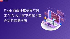 Flask 前端计算结果不显示？ID 大小写不匹配与事件监听修复指南

