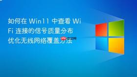 如何在 win11 中查看 wifi 连接的信号质量分布 优化无线网络覆盖方法