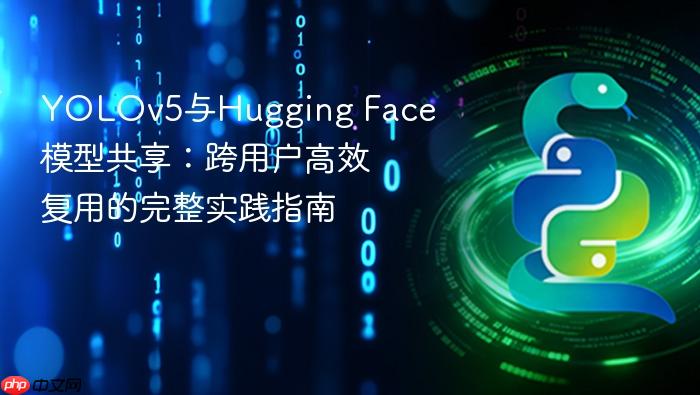 YOLOv5与Hugging Face模型共享:跨用户高效复用的完整实践指南