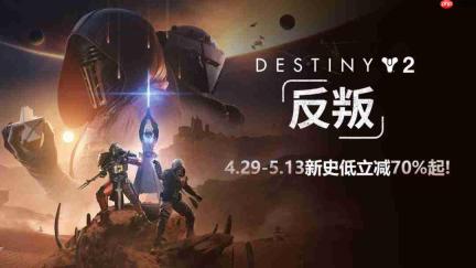 《命运2》年度DLC立减70%新史低!28元拿下历年DLC大合集!