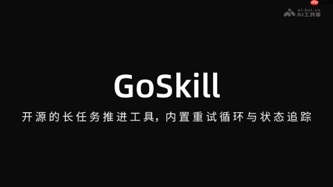 GoSkill— 开源的长任务推进工具,内置重试循环与状态追踪