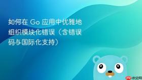 如何在 Go 应用中优雅地组织模块化错误(含错误码与国际化支持)