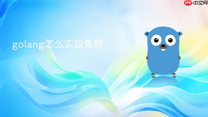 golang怎么实现集群