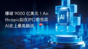 爆破 9000 亿美元!anthropic拟在ipo前完成ai史上最高融资