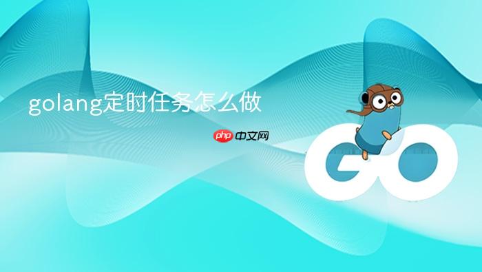 golang定时任务怎么做