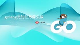 golang定时任务怎么做