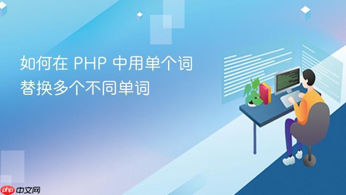如何在 PHP 中用单个词替换多个不同单词