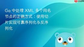 Go 中处理 XML 多个同名节点的正确方式:使用切片实现可靠序列化与反序列化