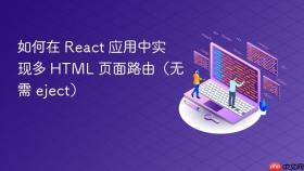 如何在 react 应用中实现多 html 页面路由（无需 eject）