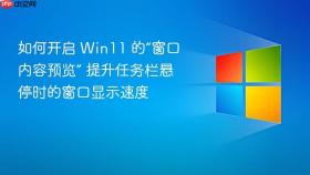 如何开启 win11 的“窗口内容预览” 提升任务栏悬停时的窗口显示速度