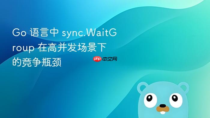 go 语言中 sync.waitgroup 在高并发场景下的竞争瓶颈