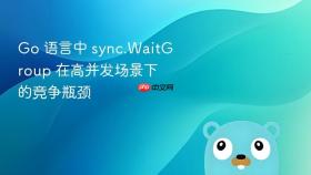 go 语言中 sync.waitgroup 在高并发场景下的竞争瓶颈