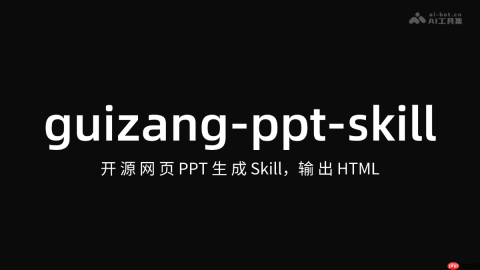guizang-ppt-skill— 开源网页 PPT生成 Skill,输出 HTML