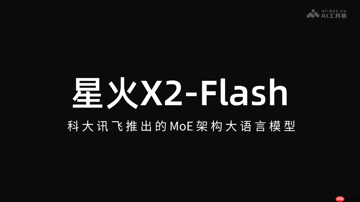 星火X2-Flash— 科大讯飞推出的MoE架构大语言模型