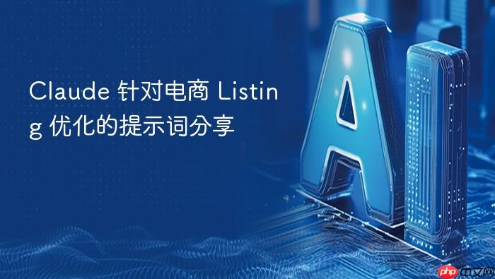 claude 针对电商 listing 优化的提示词分享