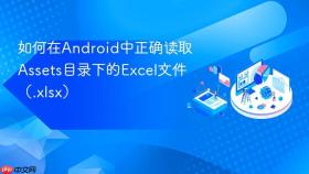 如何在Android中正确读取Assets目录下的Excel文件(.xlsx)