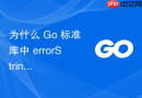 为什么 Go 标准库中 errorString 被设计为结构体而非字符串类型