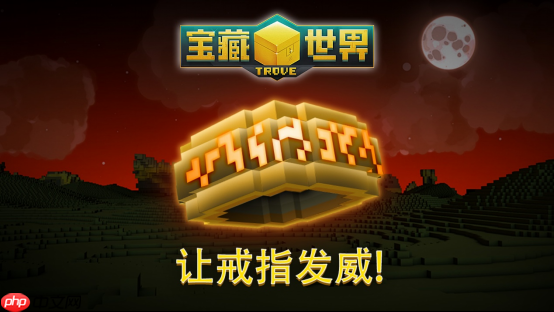 《宝藏世界》全新活动“让戒指发威!”上线,全新神秘戒指系统登场