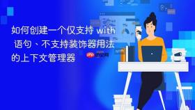 如何创建一个仅支持 with 语句、不支持装饰器用法的上下文管理器
