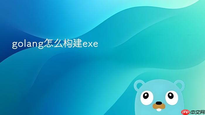 golang怎么构建exe