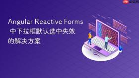 Angular Reactive Forms 中下拉框默认选中失效的解决方案