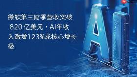 微软第三财季营收突破 820 亿美元,ai年收入激增123%成核心增长极