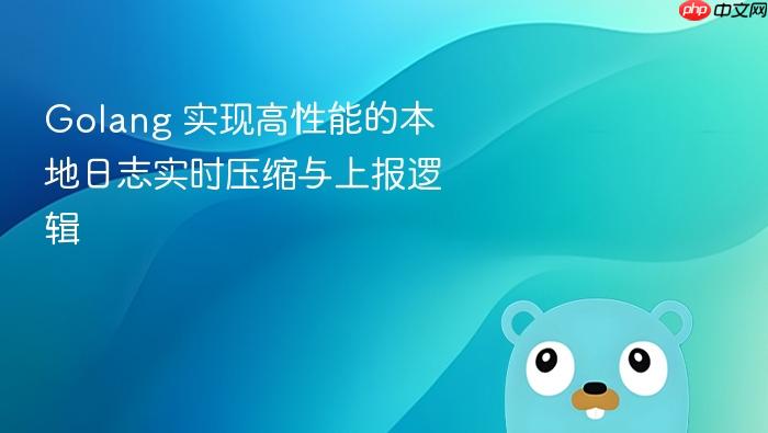 golang 实现高性能的本地日志实时压缩与上报逻辑