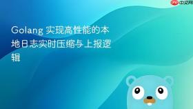 golang 实现高性能的本地日志实时压缩与上报逻辑