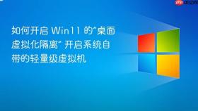 如何开启 win11 的“桌面虚拟化隔离” 开启系统自带的轻量级虚拟机