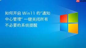 如何开启 win11 的“通知中心管理” 一键关闭所有不必要的系统提醒