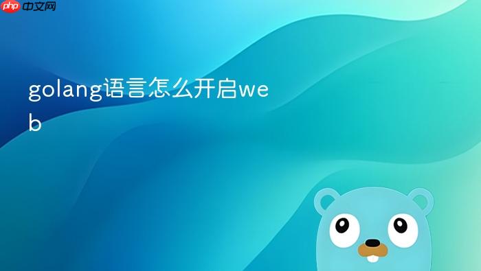 golang语言怎么开启web
