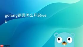 golang语言怎么开启web