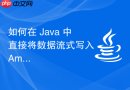 如何在 Java 中直接将数据流式写入 Amazon S3（无需本地临时文件）