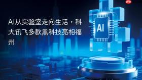 ai从实验室走向生活，科大讯飞多款黑科技亮相福州