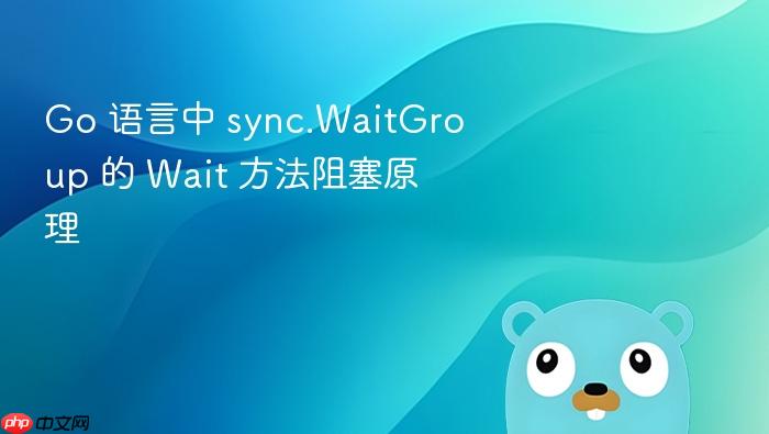 go 语言中 sync.waitgroup 的 wait 方法阻塞原理