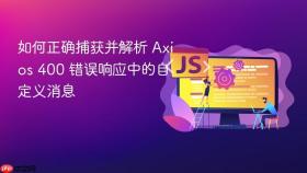 如何正确捕获并解析 Axios 400 错误响应中的自定义消息