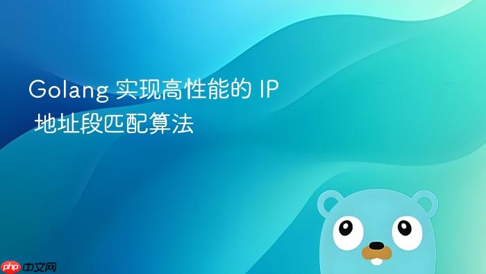 golang 实现高性能的 ip 地址段匹配算法