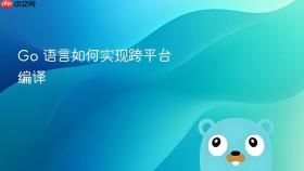 go 语言如何实现跨平台编译
