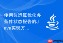 使用位运算优化多条件状态报告的Java实现方法