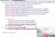Android中ProgressBar使用技巧