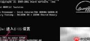 计算机系统启动设置指南