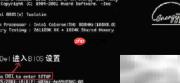 计算机系统启动设置指南